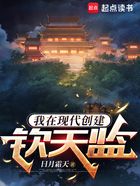 我在现代创建钦天监在线阅读