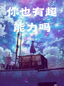 你也有超能力嗎