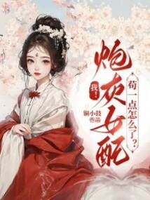 我！炮灰女配，苟一点怎么了？ 封面