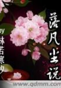 落凡塵說