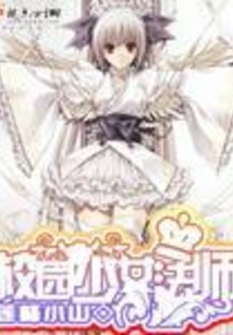 校園少女法師