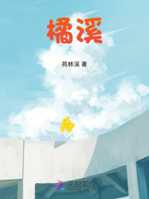 橘溪