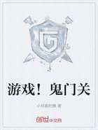 游戏!鬼门关在线阅读
