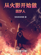 從火影開始做圓夢(mèng)人在線閱讀