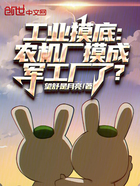 工业摸底:农机厂摸成军工厂了!在线阅读