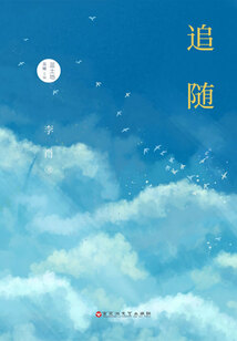 追隨