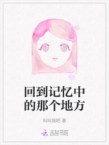 回到記憶中的那個(gè)地方