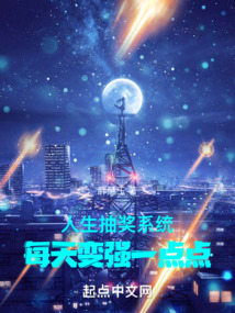 人生抽獎系統：每天變強一點點