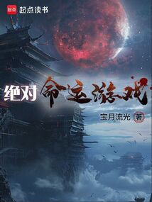 绝对命运游戏（隐月随风）在线阅读