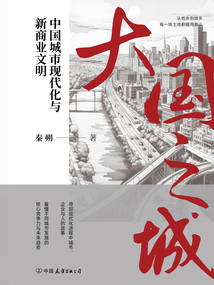 大國之城:中國城市現代化與新商業文明