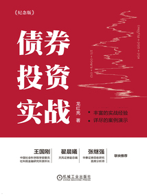 債券投資實戰(紀念版)