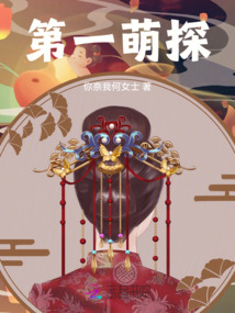 第一萌探