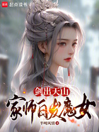 劍出天山，家?guī)煱装l(fā)魔女在線閱讀