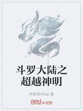 斗罗大陆之超越神明在线阅读