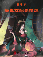 重生之惡毒女配要擺爛在線閱讀