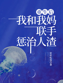 重生后，我和我媽聯(lián)手懲治人渣
