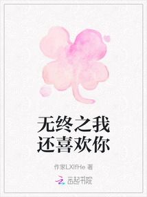 無終之我還喜歡你