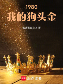 1980：我的狗頭金