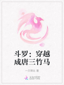 斗羅：穿越成唐三竹馬