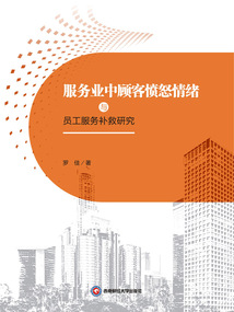 服務業中顧客憤怒情緒與員工服務補救研究