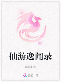 仙游逸聞錄
