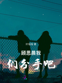 顧思晨我們分手吧