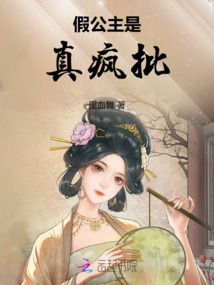 假公主是真瘋批！