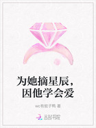 為她摘星辰，因他學(xué)會(huì)愛(ài)在線閱讀