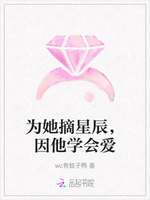 為她摘星辰，因他學會愛