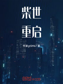 柴世重啟
