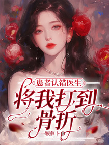 患者認錯醫生，將我打到骨折