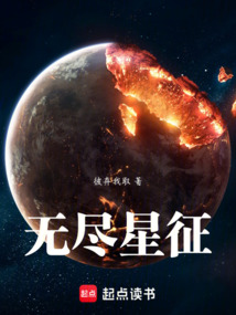 無盡星征