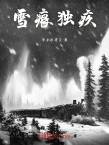 雪痕獨(dú)疚