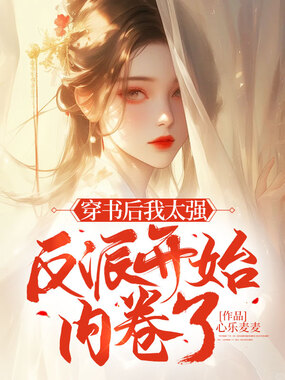 穿书后我太强反派开始内卷在线阅读
