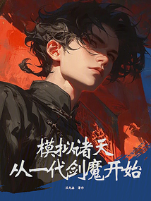改写神话,成为道祖! cover