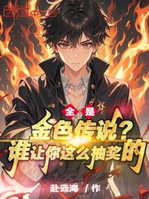 全是金色傳說?誰讓你這么抽獎的