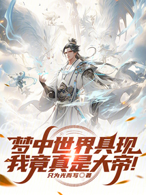 夢中世界具現(xiàn),我竟真是大帝!