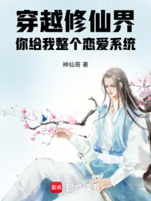 穿越修仙界，你給我整個戀愛系統(tǒng)