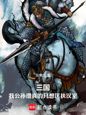 三国:我公孙瓒真的只想匡扶汉室在线阅读