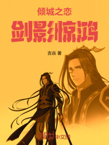 傾城之戀：劍影驚鴻