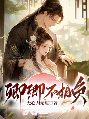 卿卿不相负在线阅读