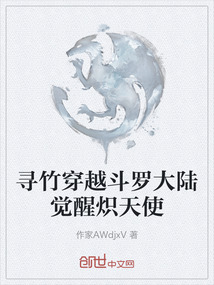 尋竹穿越斗羅大陸覺醒熾天使