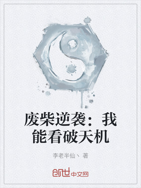 废柴逆袭：我能看破天机在线阅读