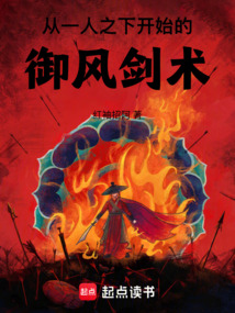 從一人之下開始的御風(fēng)劍術(shù)