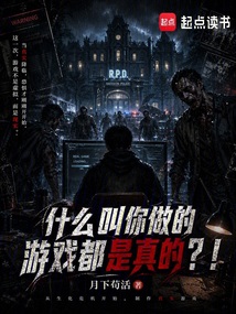 什么叫你做的游戏都是真的？！在线阅读