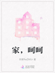 家，呵呵