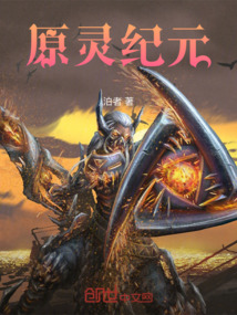 原靈紀元