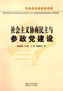 社會主義協商民主與參政黨建設