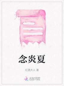 念炎夏