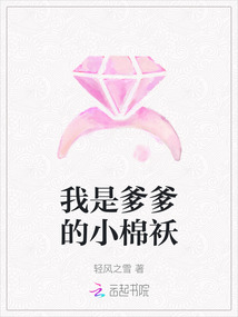 我是爹爹的小棉襖